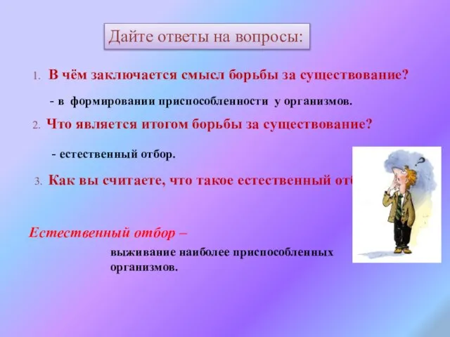 1. В чём заключается смысл борьбы за существование? - в формировании приспособленности