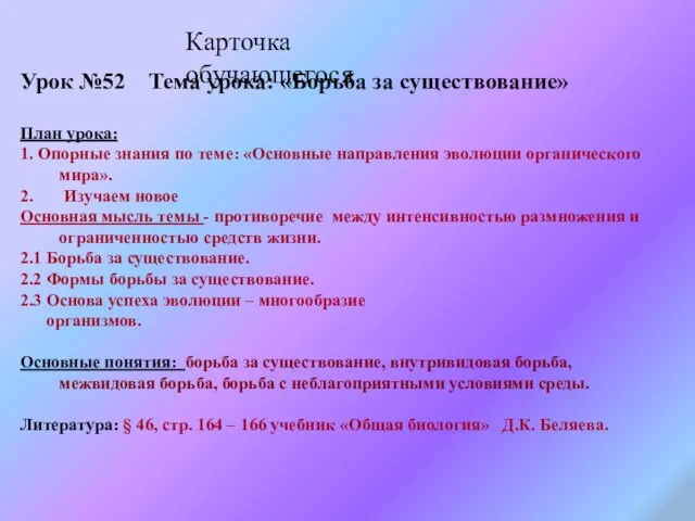 Карточка обучающегося Урок №52 Тема урока: «Борьба за существование» План урока: 1.