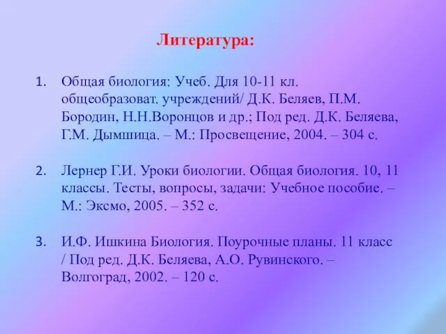 Общая биология: Учеб. Для 10-11 кл. общеобразоват. учреждений/ Д.К. Беляев, П.М. Бородин,