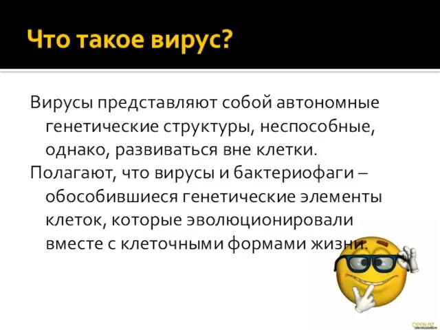 Что такое вирус? Вирусы представляют собой автономные генетические структуры, неспособные, однако, развиваться