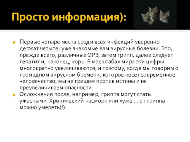 Просто информация): Первые четыре места среди всех инфекций уверенно держат четыре, уже