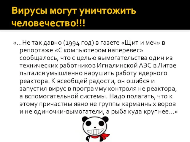 Вирусы могут уничтожить человечество!!! «…Не так давно (1994 год) в газете «Щит