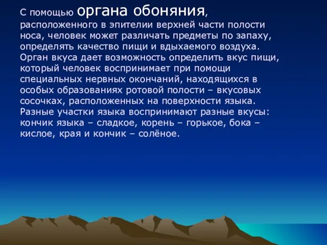 С помощью органа обоняния, расположенного в эпителии верхней части полости носа, человек