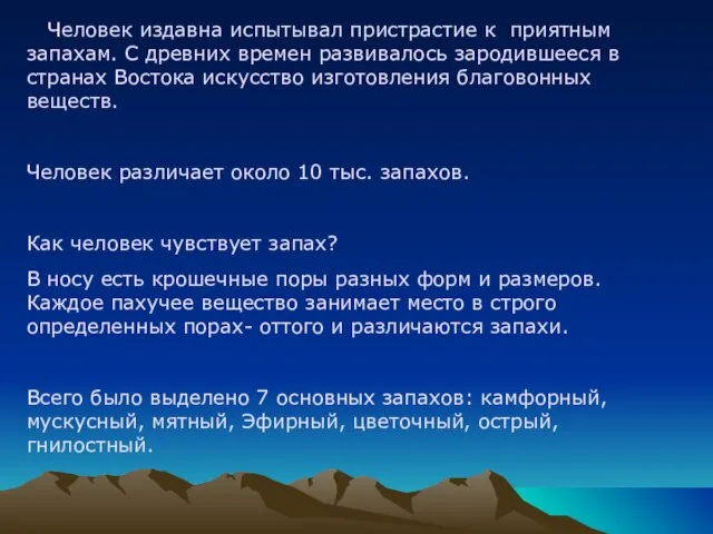 Человек издавна испытывал пристрастие к приятным запахам. С древних времен развивалось зародившееся