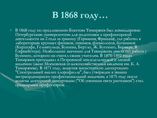 В 1868 году… В 1868 году по предложению Бекетова Тимирязев был командирован