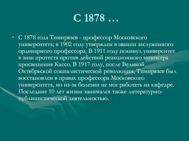 С 1878 … С 1878 года Тимирязев - профессор Московского университета; в