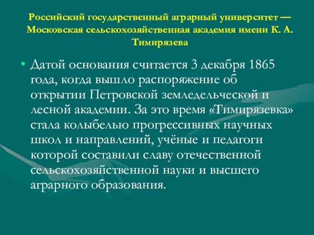 Российский государственный аграрный университет — Московская сельскохозяйственная академия имени К. А. Тимирязева