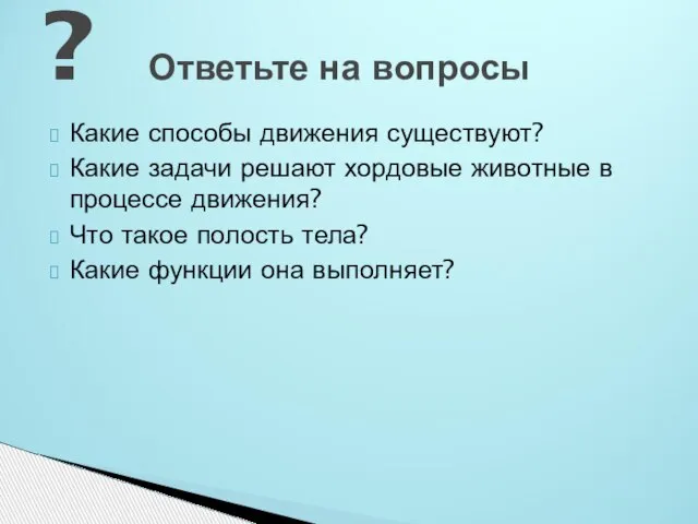 Какие способы движения существуют? Какие задачи решают хордовые животные в процессе движения?