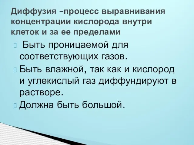 Быть проницаемой для соответствующих газов. Быть влажной, так как и кислород и