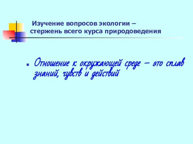 Изучение вопросов экологии – стержень всего курса природоведения Отношение к окружающей среде