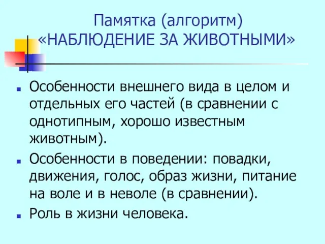 Памятка (алгоритм) «НАБЛЮДЕНИЕ ЗА ЖИВОТНЫМИ» Особенности внешнего вида в целом и отдельных