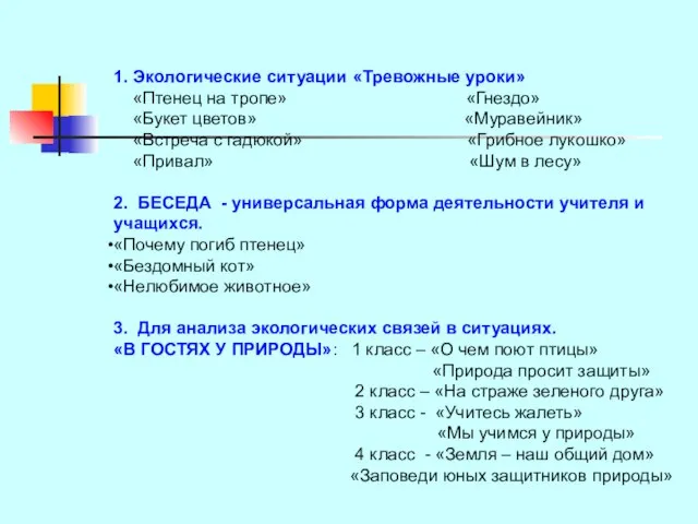 1. Экологические ситуации «Тревожные уроки» «Птенец на тропе» «Гнездо» «Букет цветов» «Муравейник»