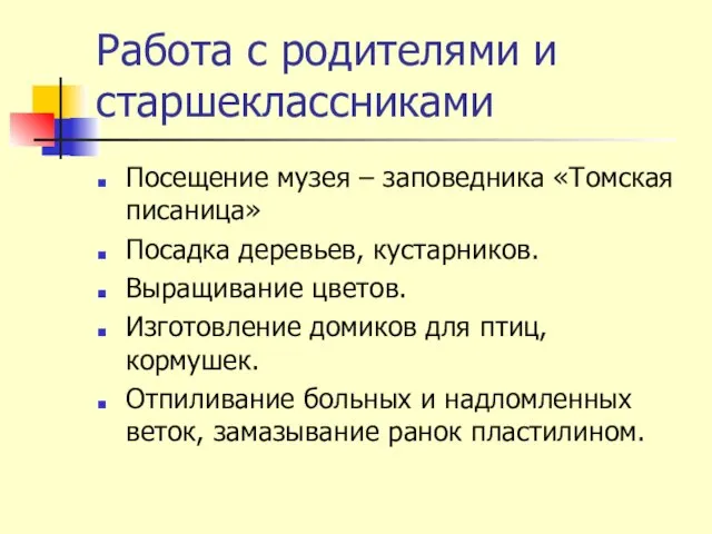 Работа с родителями и старшеклассниками Посещение музея – заповедника «Томская писаница» Посадка