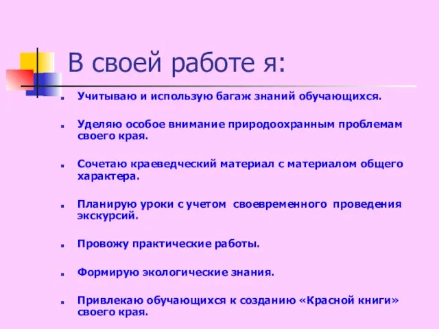 В своей работе я: Учитываю и использую багаж знаний обучающихся. Уделяю особое