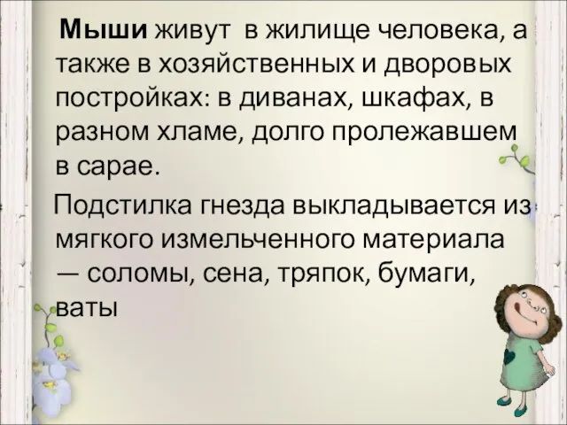 Мыши живут в жилище человека, а также в хозяйственных и дворовых постройках: