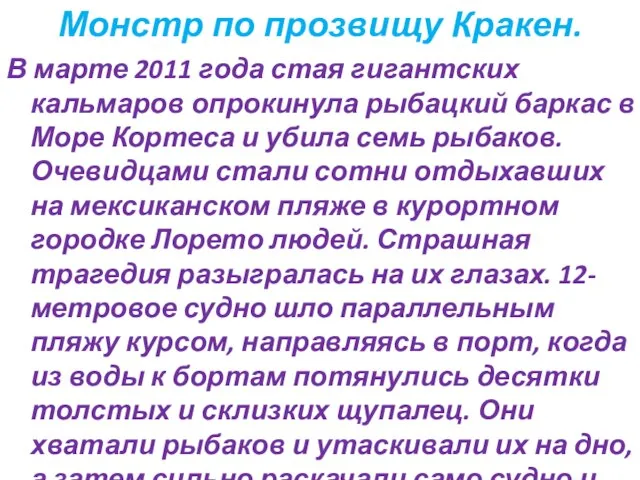 Монстр по прозвищу Кракен. В марте 2011 года стая гигантских кальмаров опрокинула