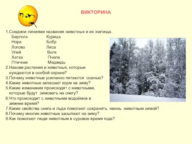 1.Соедини линиями названия животных и их жилища. Берлога Курица Нора Бобр Логово