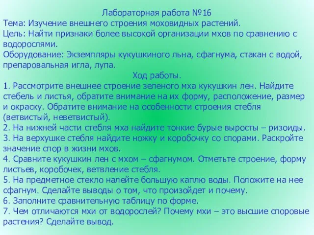 Лабораторная работа №16 Тема: Изучение внешнего строения моховидных растений. Цель: Найти признаки