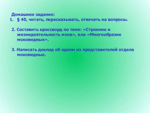 Домашнее задание: § 40, читать, пересказывать, отвечать на вопросы. 2. Составить кроссворд