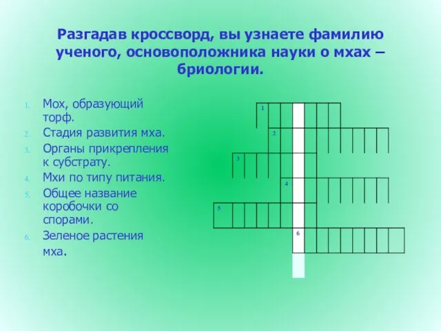 Разгадав кроссворд, вы узнаете фамилию ученого, основоположника науки о мхах – бриологии.