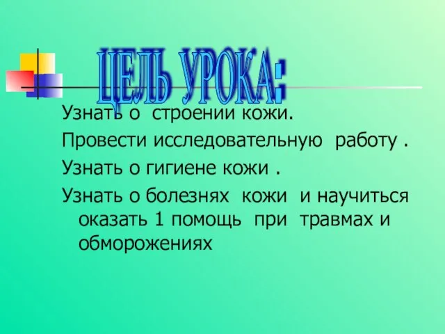 Узнать о строении кожи. Провести исследовательную работу . Узнать о гигиене кожи