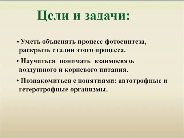Цели и задачи: Уметь объяснять процесс фотосинтеза, раскрыть стадии этого процесса. Научиться
