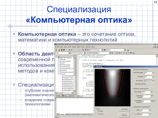 Специализация «Компьютерная оптика» Компьютерная оптика – это сочетание оптики, математики и компьютерных