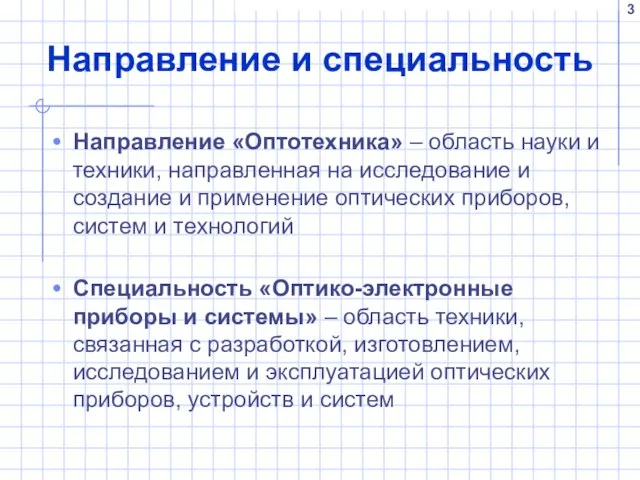 Направление и специальность Направление «Оптотехника» – область науки и техники, направленная на