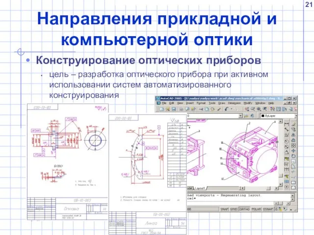 Направления прикладной и компьютерной оптики Конструирование оптических приборов цель – разработка оптического