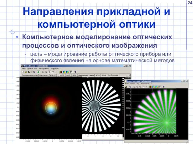 Направления прикладной и компьютерной оптики Компьютерное моделирование оптических процессов и оптического изображения