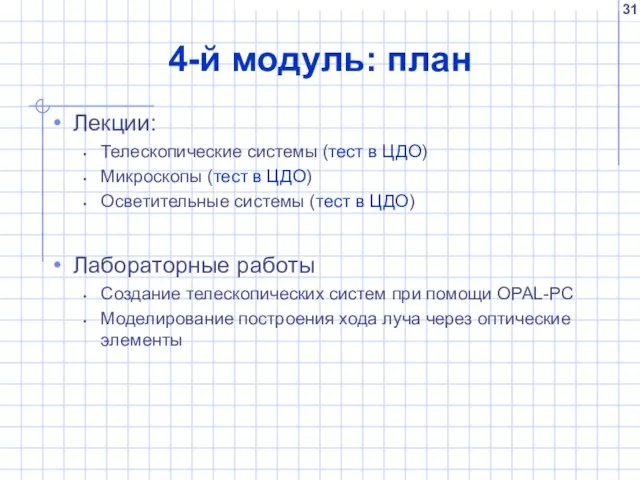 4-й модуль: план Лекции: Телескопические системы (тест в ЦДО) Микроскопы (тест в