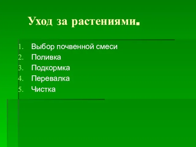 Уход за растениями. Выбор почвенной смеси Поливка Подкормка Перевалка Чистка