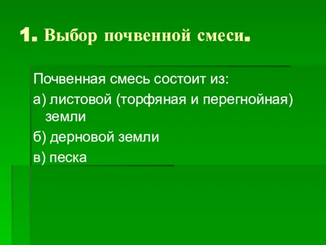 1. Выбор почвенной смеси. Почвенная смесь состоит из: а) листовой (торфяная и