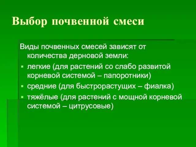 Выбор почвенной смеси Виды почвенных смесей зависят от количества дерновой земли: легкие