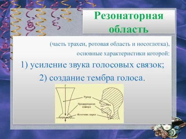 Резонаторная область (часть трахеи, ротовая область и носоглотка), основные характеристики которой: 1)