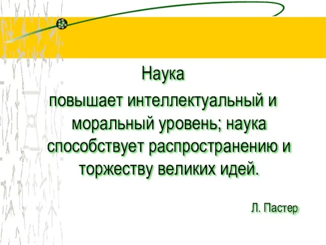 Наука повышает интеллектуальный и моральный уровень; наука способствует распространению и торжеству великих идей. Л. Пастер