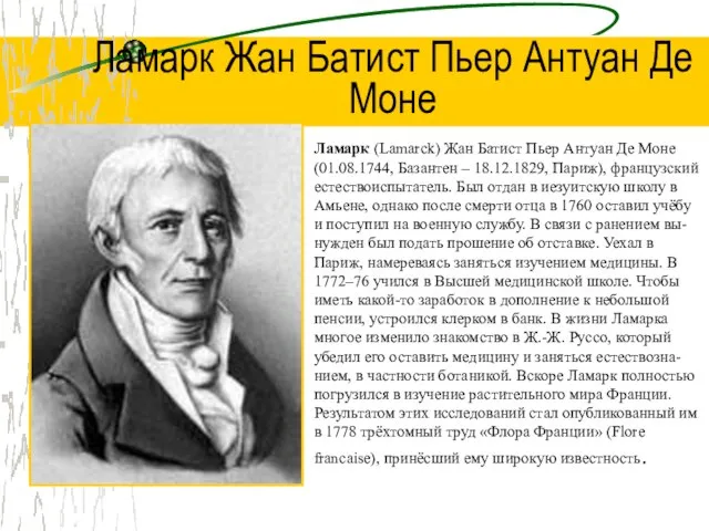 Ламарк (Lamarck) Жан Батист Пьер Антуан Де Моне (01.08.1744, Базантен – 18.12.1829,