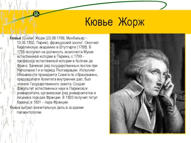 Кювье Жорж Кювье (Cuvier) Жорж (23.08.1769, Монбельяр – 13.05.1832, Париж), французский зоолог.