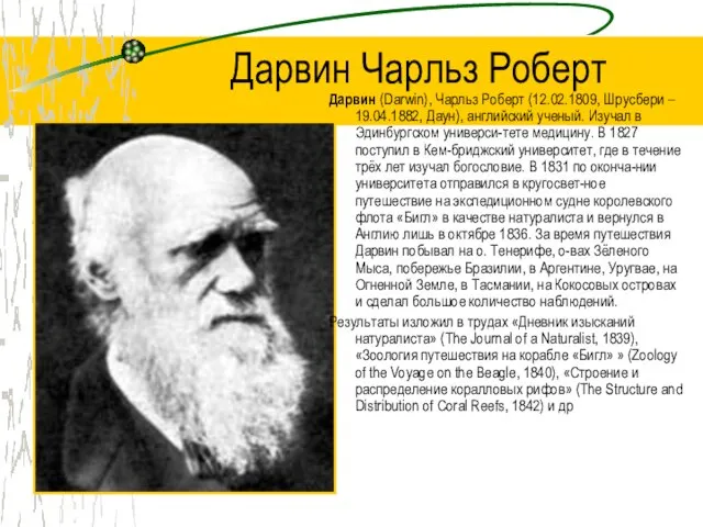 Дарвин Чарльз Роберт Дарвин (Darwin), Чарльз Роберт (12.02.1809, Шрусбери – 19.04.1882, Даун),