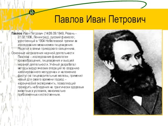 Павлов Иван Петрович Павлов Иван Петрович (14/26.09.1849, Рязань – 27.02.1936, Ленинград), русский