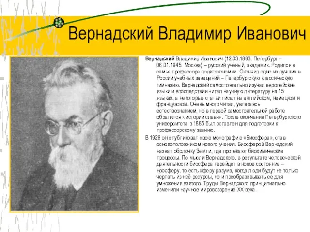 Вернадский Владимир Иванович Вернадский Владимир Иванович (12.03.1863, Петербург – 06.01.1945, Москва) –