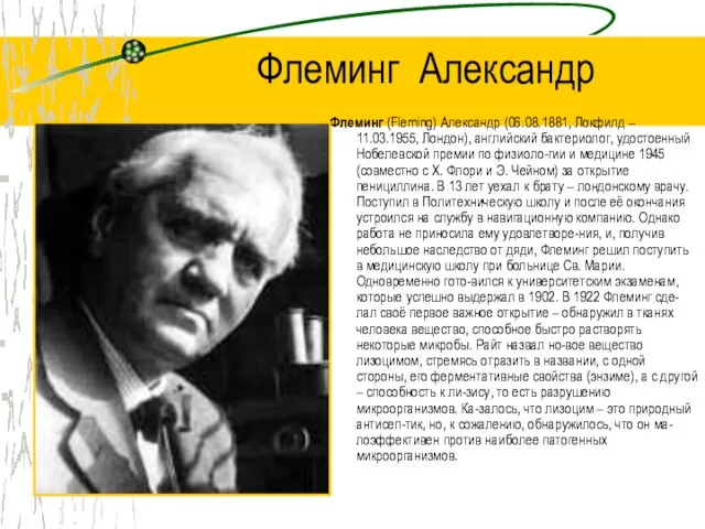 Флеминг Александр Флеминг (Fleming) Александр (06.08.1881, Локфилд – 11.03.1955, Лондон), английский бактериолог,