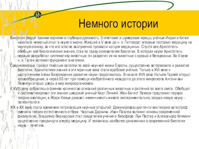 Немного истории Биология уходит своими корнями в глубокую древность. Египетские и шумерские