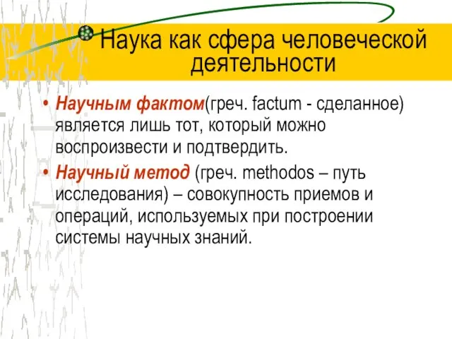 Наука как сфера человеческой деятельности Научным фактом(греч. factum - сделанное) является лишь