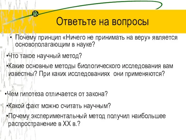 Ответьте на вопросы Почему принцип «Ничего не принимать на веру» является основополагающим