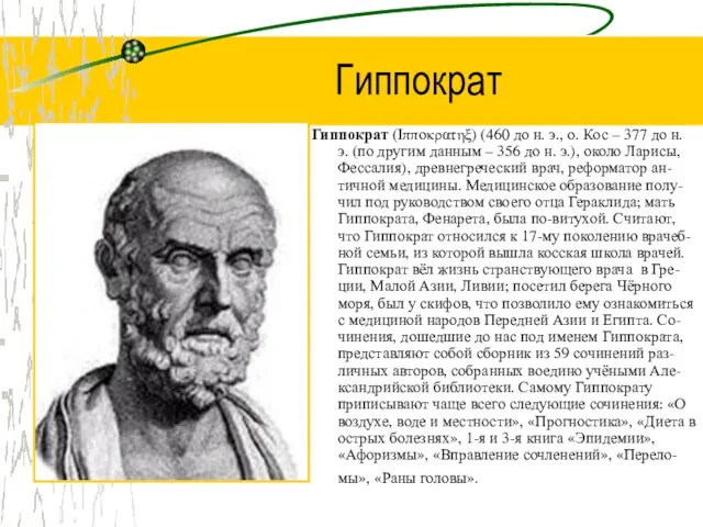 Гиппократ Гиппократ (Iππoκρατηξ) (460 до н. э., о. Кос – 377 до