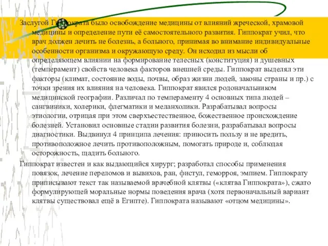 Заслугой Гиппократа было освобождение медицины от влияний жреческой, храмовой медицины и определение