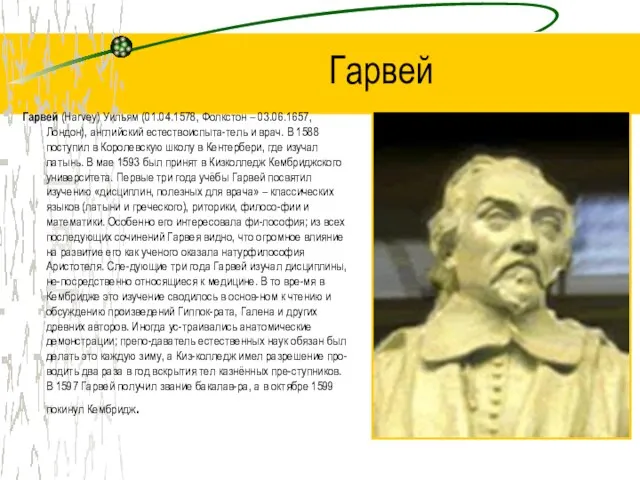 Гарвей Гарвей (Harvey) Уильям (01.04.1578, Фолкстон – 03.06.1657, Лондон), английский естествоиспыта-тель и