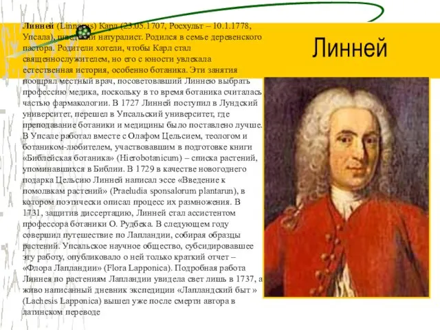 Линней (Linnaeus) Карл (23.05.1707, Росхульт – 10.1.1778, Упсала), шведский натуралист. Родился в