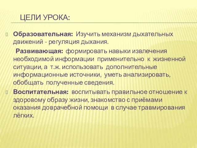 Цели урока: Образовательная: Изучить механизм дыхательных движений - регуляция дыхания. Развивающая: формировать